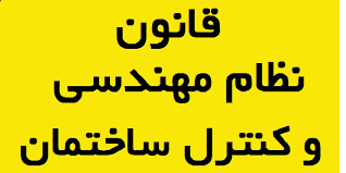 قانون نظام مهندسی و کنترل ساختمان مصوب 1374 12 22 با اصلاحات بعدی